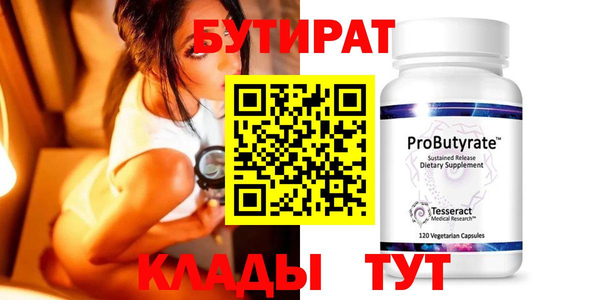 Бутират Butirat Уварово