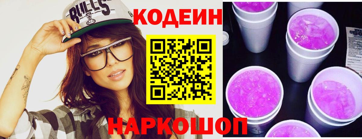 Кодеиновый сироп Lean Purple Drank  Вход с VPN  Кодеин Purple Drank  Уварово 